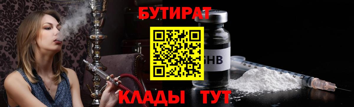 БУТИРАТ  Вход с VPN  Богородск  Бутират вода 