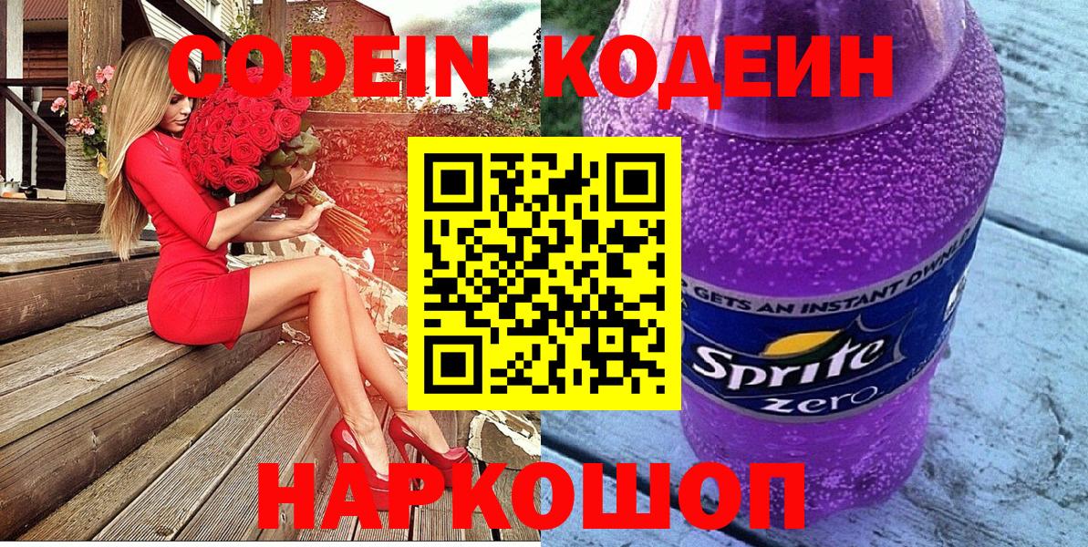 купить наркотик  Codein Purple Drank  Вход с VPN  Богородск 